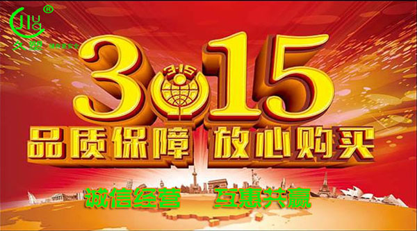 聚焦 3.15，品質(zhì)消費，互惠共贏