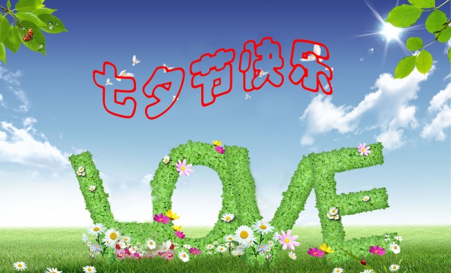 情緣七夕，久佳防腐祝大家七夕節(jié)快樂(lè)！